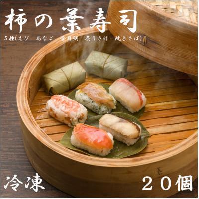 ふるさと納税 田原本町 【冷凍】柿の葉寿司　5種20個入(えび、あなご、金目鯛、炙りさけ、焼きさば各4個入)