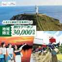 【ふるさと納税】【長崎県五島市】 日本旅行 地域限定旅行クーポン30,000円分 五島市/株式会社日本旅行[PGD002]