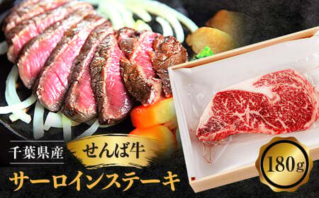 せんば牛サーロインステーキ (180g×1パック)  サーロインステーキ サーロインステーキ サーロインステーキ サーロインステーキ サーロインステーキ 
