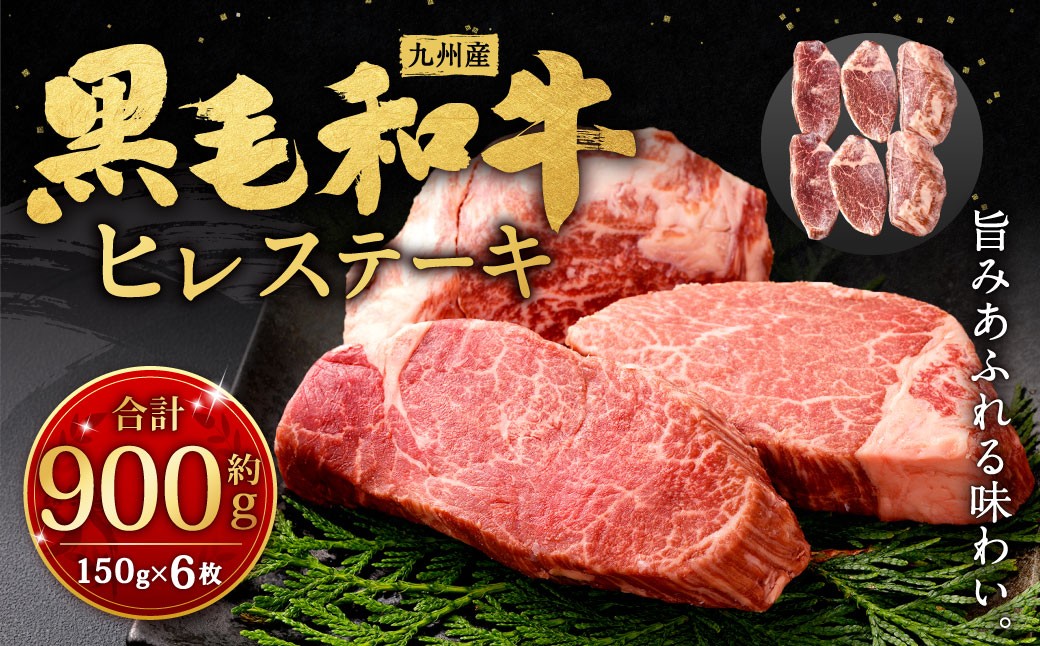 
                  九州産 黒毛和牛 ヒレステーキ 約900g（約150g×6枚）牛肉 肉 お肉 ヒレ ヒレ肉 ステーキ ヒレカツ 希少部位 脂肪少ない 柔らかい 冷凍 福岡県 北九州市
                