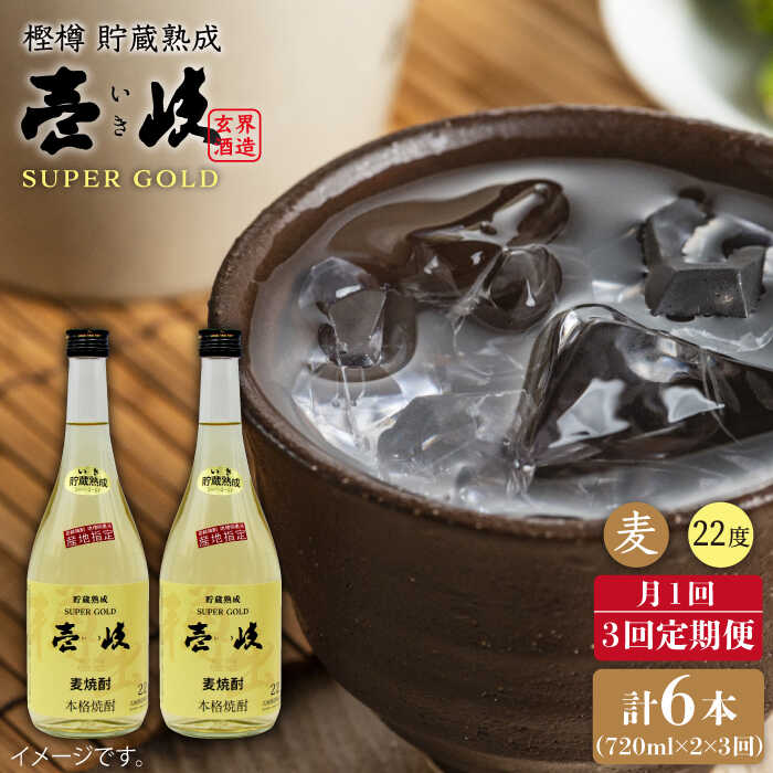 【ふるさと納税】【全3回定期便】壱岐スーパーゴールド22度の2本入りセット [JDB107] お酒 むぎ焼酎 壱岐焼酎 本格焼酎 熟成 飲み比べ 39000 39000円