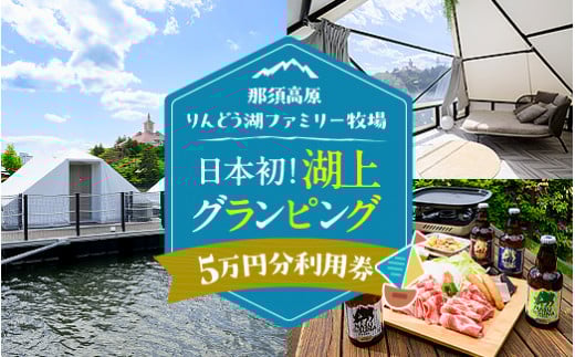 【泊まれる牧場】那須高原りんどう湖ファミリー牧場 日本初・湖上グランピング 50,000円分利用券｜グランピング 宿泊券 旅行券 チケット 旅行 券 利用券 補助券 アウトドア レジャー BBQ 体験 観光 プライベート 記念日 誕生日 特別 癒し プレミアム 国内旅行 家族旅行 那須高原 夏休み 冬休み 春休み〔P-228〕