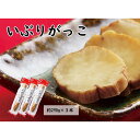 【ふるさと納税】「いぶりがっこ一本漬け」約870g (290g×3本) 小分け 桜食品 | 食品 発酵 加工食品 人気 おすすめ 送料無料