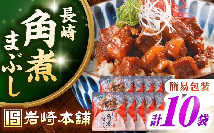 
            【簡易包装】長崎角煮まぶし10袋（5袋×2）　《壱岐市》【岩崎本舗】冷凍 豚 豚角煮 角煮饅頭 簡単調理 お取り寄せ [JHA036]
          