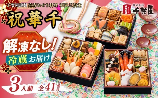 
                  千賀屋謹製 2027年 迎春おせち料理「祝華千」和風三段重 3人前 全41品 おせち 三段重 厳選食材使用 冷蔵 解凍不要 冷蔵お届け 冷蔵配送 家族団欒 老舗料亭監修 人気 グルメ 食品 年内お届け 年内配送 12月30日配送 12月31日配送 指定日配送 正月 新年 贅沢 
                