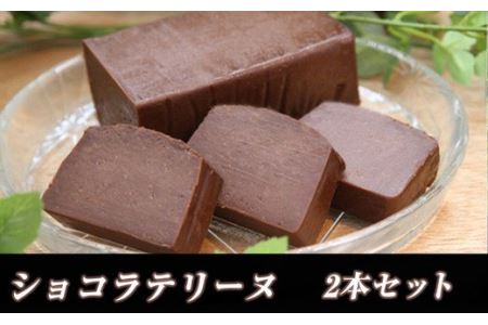 テリーヌ ショコラ 2本 | ショコラ スイーツ デザート おやつ