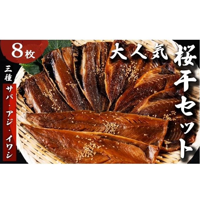 海の京都 大人気 桜干セット 3種8枚 やまいち 桜干 魚貝類 干物 醤油漬け たまり醤油 オリジナル 出汁 京都 日本海 アジ イワシ サバ 魚介 丹後