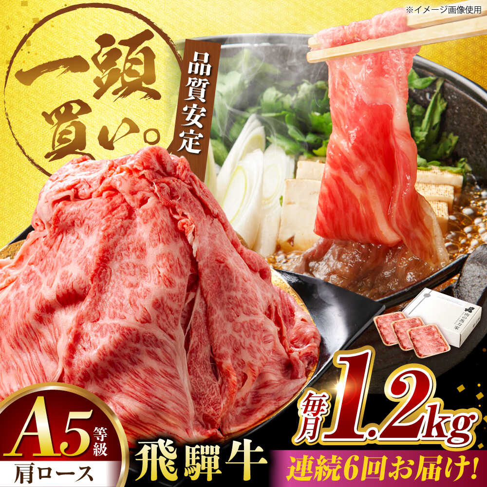 【ふるさと納税】【6回定期便】飛騨牛肩ロース 1.2kg(400g×3パック) すき焼きしゃぶしゃぶ用肉 / すき焼き しゃぶしゃぶ 肉 / 御嵩町 / 馬力家[AVBO037]