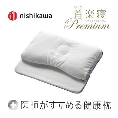 ふるさと納税 近江八幡市 【nishikawa/西川】[医師がすすめる健康枕]もっと首楽寝プレミアム/低め
