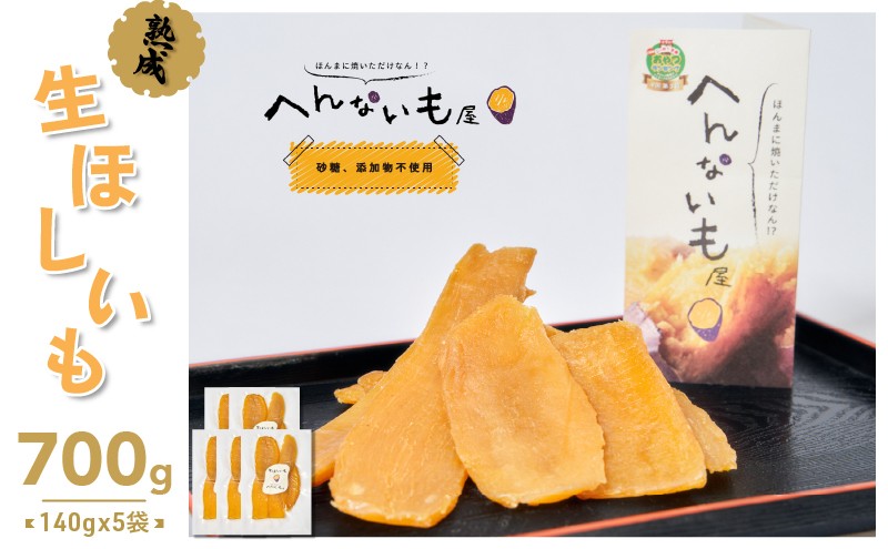 
『へんないも屋』の生ほしいも　140g×5袋[№5748-0407]
