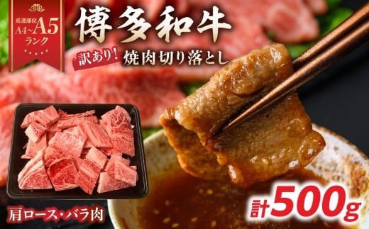 【厳選部位 A4～A5】訳あり！博多和牛焼肉切り落とし(肩ロース・バラ) 500g 牛肉 牛肉 500g 牛肉 焼肉 牛肉 焼肉 牛肉 焼肉 赤身 牛肉 焼肉 ロース 博多和牛 焼肉 博多和牛 焼肉 赤身 黒毛和牛 A4 A5 焼肉 肩ロース バラ 厳選部位 化粧箱 福岡県 八女市