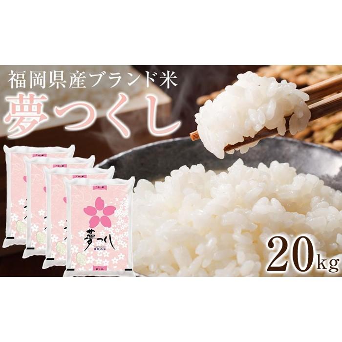 ＜令和6年産＞福岡県産ブランド米「夢つくし」白米　計20kg