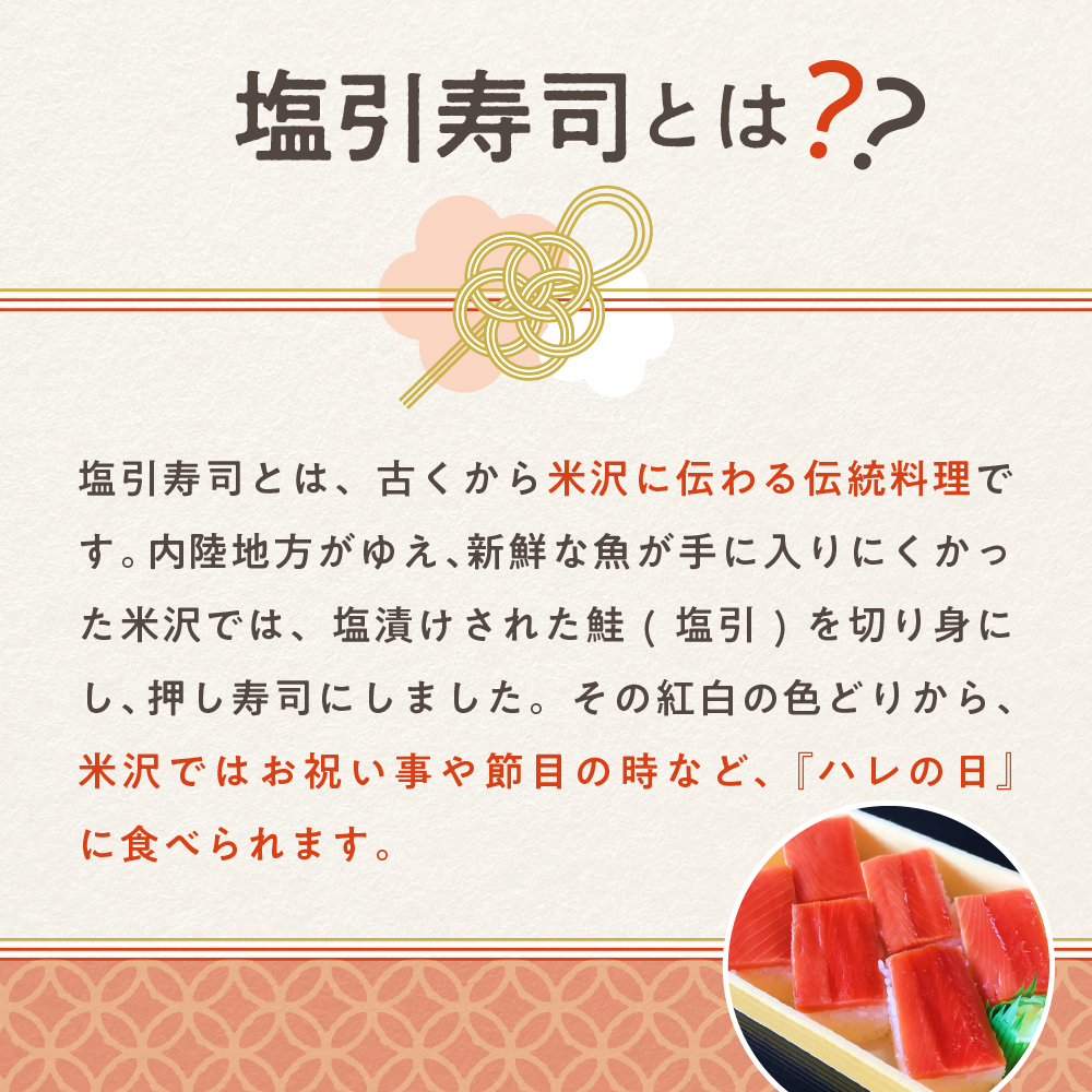 塩引寿司 6貫入り × 2パック ( 計 12貫 ) 米沢 郷土料理 寿司 押し寿司