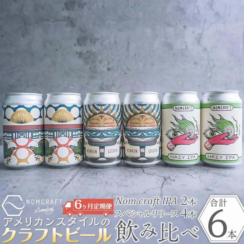 クラフトビール NOMCRAFT６本飲み比べ x 6ヶ月定期便 アメリカンスタイル | クラフトビール