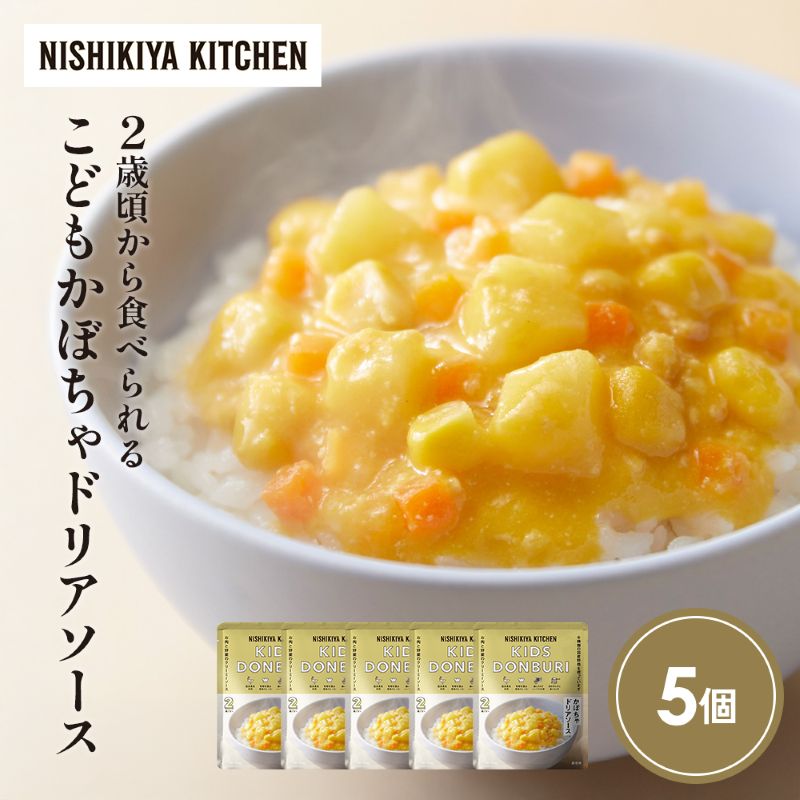【ふるさと納税】こどもかぼちゃドリアソース5個セット NISHIKIYA KITCHEN レトルト レトルト食品 レトルトカレー チキン 惣菜 非常食 保存食 防災食 災害 防災 備蓄 贈り物 プレゼント ギフト ニシキヤキッチン ニシキ にしき食品 常温 常温保存 岩沼市