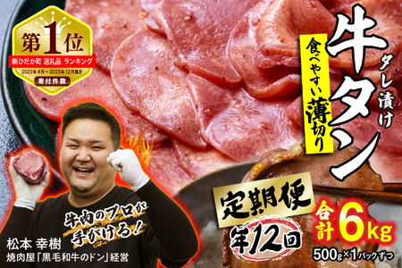 牛タン 定期便12回 薄切り牛タン 500g (合計6kg ) 冷凍
