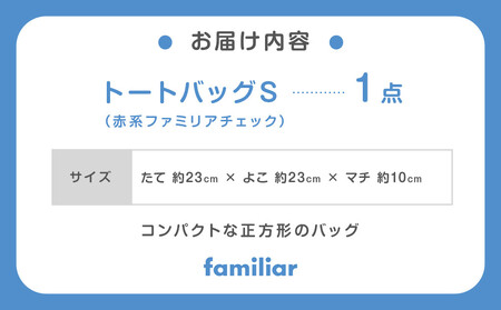 トートバッグS(青系ファミリアチェック)【2025年8月下旬以降順次お届け予定】