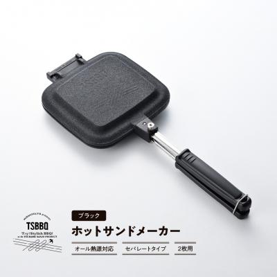 ふるさと納税 三条市 IH対応ホットサンドメーカー 燕三条製キャンプ用品 アウトドア用品 [TSBBQ]【044P011】