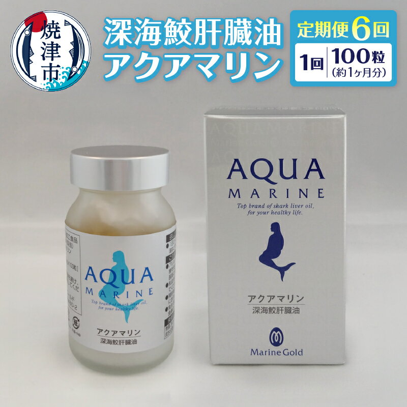 【ふるさと納税】 定期便 6回 サプリ 深海 鮫 肝臓油 アクアマリン 300mg×100粒(約1ヶ月分) 添加物不使用 焼津 b220-003