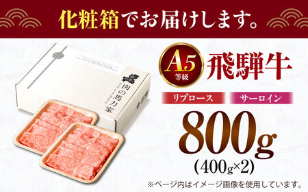 飛騨牛サーロイン・リブロース 800g(400g×2パック) すき焼きしゃぶしゃぶ用肉 / すき焼き しゃぶしゃぶ 牛肉 / 御嵩町 / 馬力家[AVBO002]
