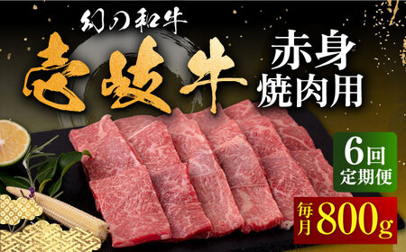 【全6回定期便】壱岐牛 赤身 800g（焼肉用）《壱岐市》【中津留】[JFS052] 冷凍配送 黒毛和牛 A5ランク 赤身 焼肉 焼き肉 BBQ 牛肉 定期便 222000 222000円  焼肉用 九州