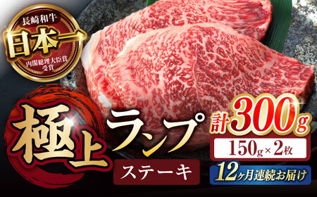 【12回定期便】ランプ ステーキ 300g（150g×2枚） / ステーキ 長崎和牛 A4?A5ランク 希少部位 / 諫早市 / 野中精肉店 [AHCW034]