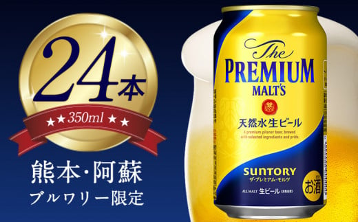 “九州熊本産” プレモル 350ml 24本 １ケース 《30日以内に出荷予定(土日祝除く)》 プレミアムモルツ 阿蘇の天然水100％仕込 ザ・プレミアム・モルツ ビール ギフト お酒 アルコール 熊本県御船町 サントリー株式会社 24缶