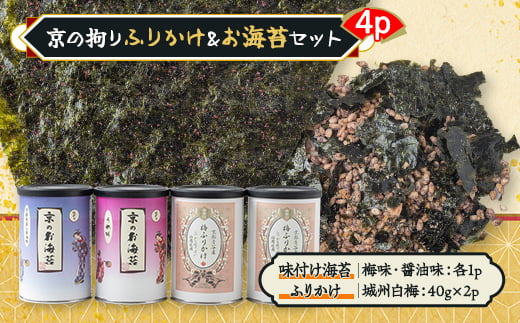 
京の拘りふりかけ&お海苔セット　4p【1426765】
