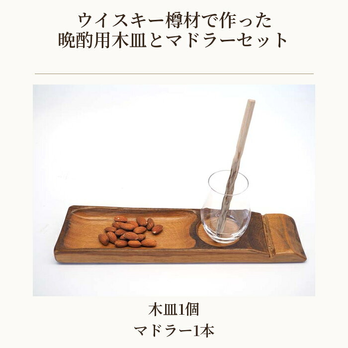 【ふるさと納税】 ウイスキー樽材で作った晩酌用木皿とマドラーセット ／ お皿 食器 お洒落 お酒好き パーティー 家飲み 送料無料 埼玉県 No.543