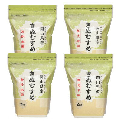 【ふるさと納税】【令和7年産】【無洗米】岡山きぬむすめ8kg(2kg×4袋)【1696481】