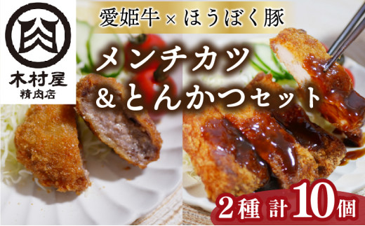 愛姫牛とほうぼく豚のメンチカツとほうぼく豚のとんかつセット | 肉 肉料理 惣菜 おすすめ とんかつ メンチカツ 冷凍 食べ比べ セット 愛媛県産 簡単調理 ご当地グルメ 愛媛県 松山市