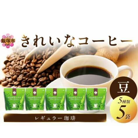 きれいなコーヒーレギュラー珈琲5種セット(豆）200ｇ×5袋【A8-030】