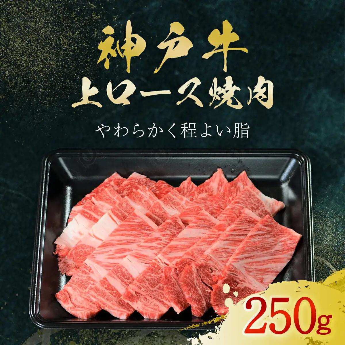 神戸牛上ロース焼肉 250g (AG040) 兵庫県 朝来市 AS36BB54 神戸牛 神戸ビーフ 神戸肉 黒毛和牛 国産和牛 ブランド和牛 牛肉 牛 肉 お肉 おにく 上ロース ロース ロース肉 上ロース肉 焼肉用 焼き肉 焼肉 BBQ バーベキュー 牛ロース肉 牛ロース