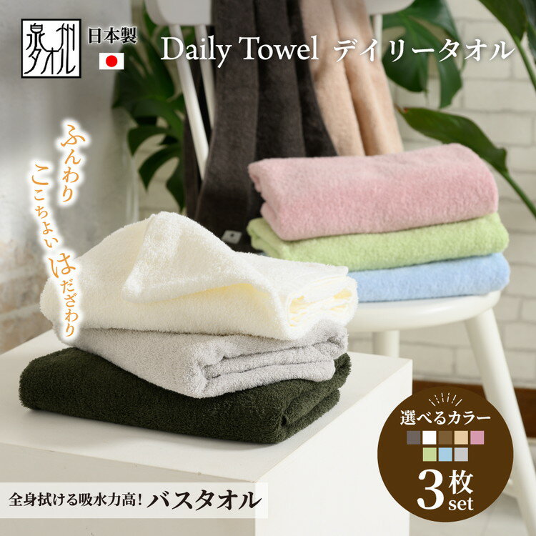 【ふるさと納税】吸水力と肌触りが自慢のデイリーユースバスタオル 3枚セット [4763-4768]