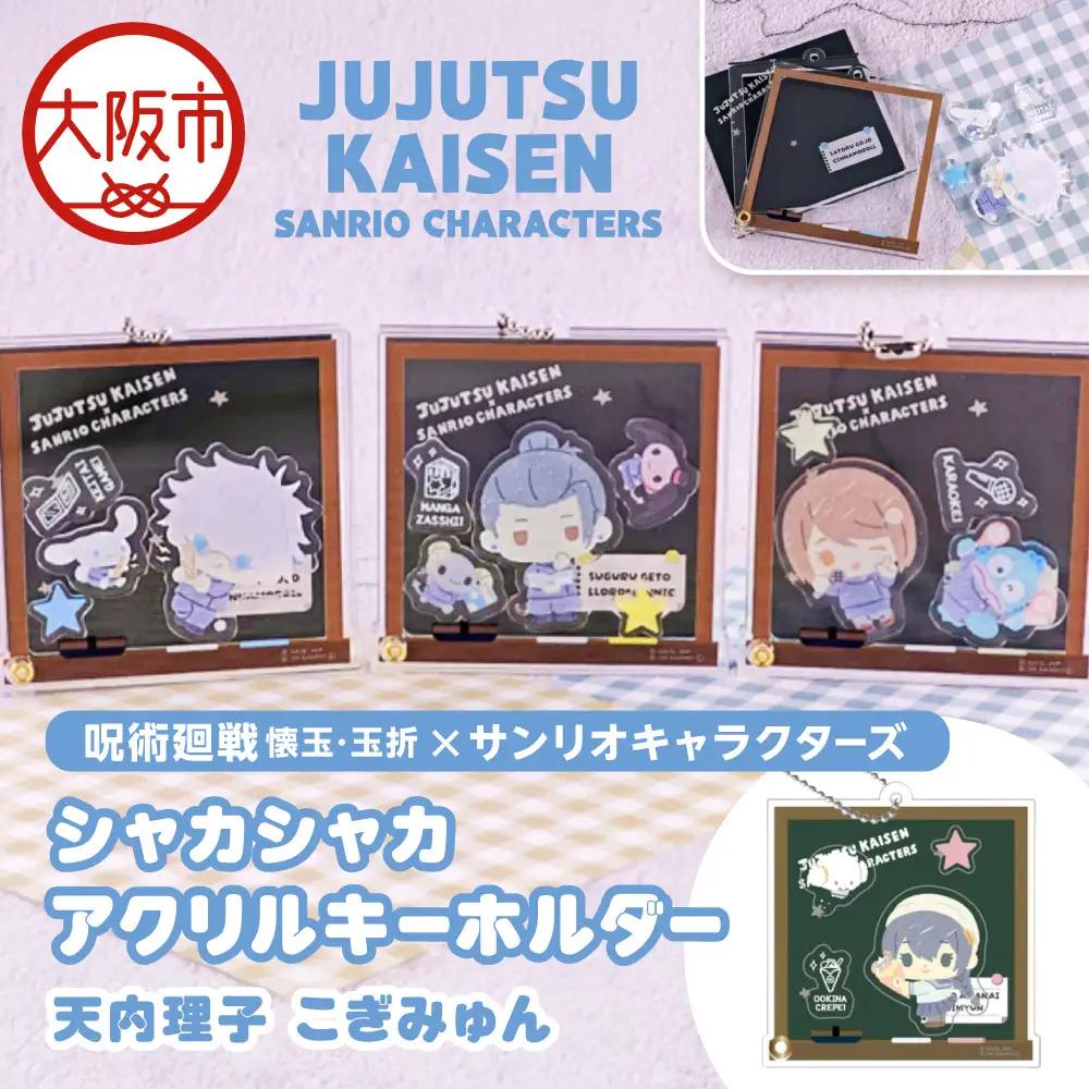呪術廻戦 懐玉・玉折 × サンリオキャラクターズ シャカシャカアクリルキーホルダー BK (天内理子 こぎみゅん)_OS097-0010-06