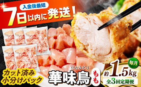 【3回定期便】華味鳥 もも肉 1.5kg（300g×5袋）小分け カット済み 南島原産 /　鶏肉 肉 とり肉 モモ肉 鶏もも肉 冷凍 / 南島原市 / 株式会社渡部ブロイラー[SFS021]