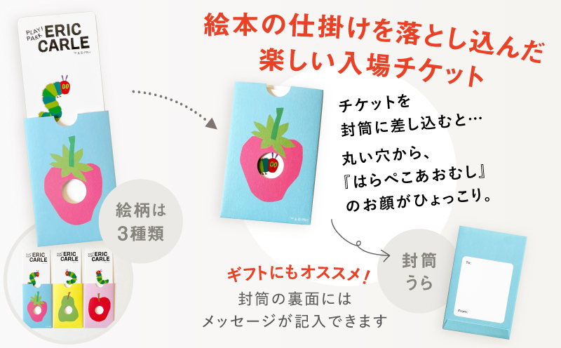 PLAY! PARK ERIC CARLE 入場チケット 1枚（大人1名・子ども1名 計2名様分）体験 チケット 入場券 入場チケット 遊び場 アスレチック アトリエ ギフト プレゼント 贈り物 ご褒