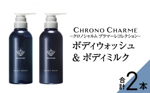 【母の日】メディア掲載多数 ブラマーレコレクション ボディウォッシュ & ボディミルク 各1本 300ml 【リノ クロノシャルム】 ボディソープ 贈り物 ギフト プレゼント 北海道 余市町