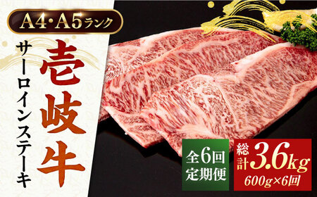 【全6回定期便】 A4ランク A5ランク 壱岐牛 サーロインステーキ 200g×3枚 《壱岐市》【壱岐市ふるさと商社】 [JAA018] 192000 192000円
