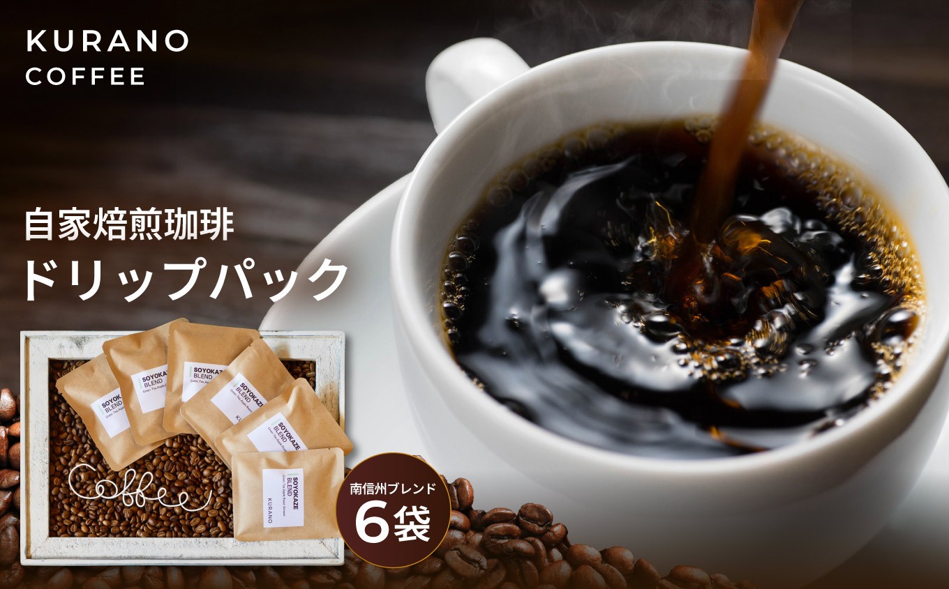 
            KURANO coffee 自家焙煎 コーヒー 南信州 ブレンド ドリップ パック 6個 セット | コーヒー 豆 焙煎 ブレンド オリジナル ご褒美 ギフト お試し 飲料 長野県 飯田市
          