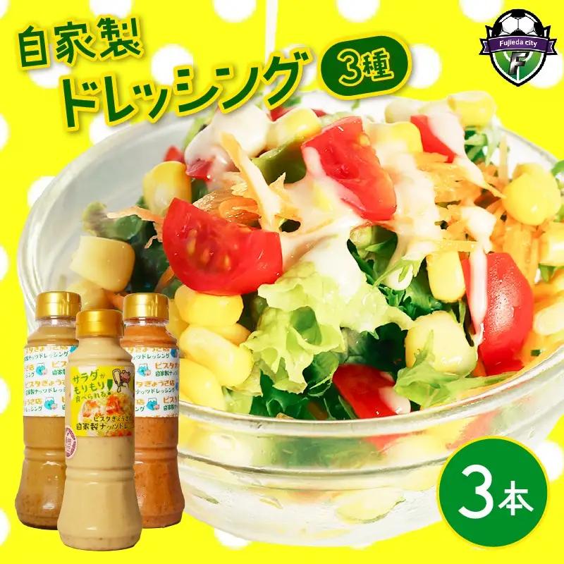 ドレッシング 3種 自家製 ドレッシング ナッツ ごま トマト
