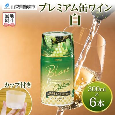 ふるさと納税 笛吹市 無地熨斗 プレミアム缶ワイン 白 300ml×6本入 モンデ酒造 山梨県 笛吹市