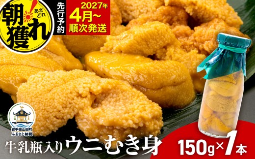 【発祥の地】【牛乳瓶入り生うに】【2027年4月中旬以降発送 】 ミョウバン不使用 国産 川石水産  150g×1本 三陸山田 山田町 三陸 東北 岩手県 旬 うに 牛乳瓶 無添加 ウニ 雲丹 うに丼 無添加ウニ キタムラサキウニ 特選