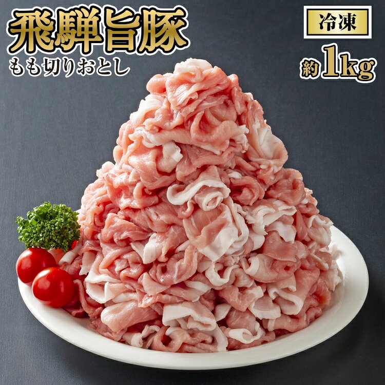 【ふるさと納税】飛騨旨豚もも切りおとし（冷凍） [No.269] ／ 約1kg 豚肉 モモ 国産 送料無料 岐阜県