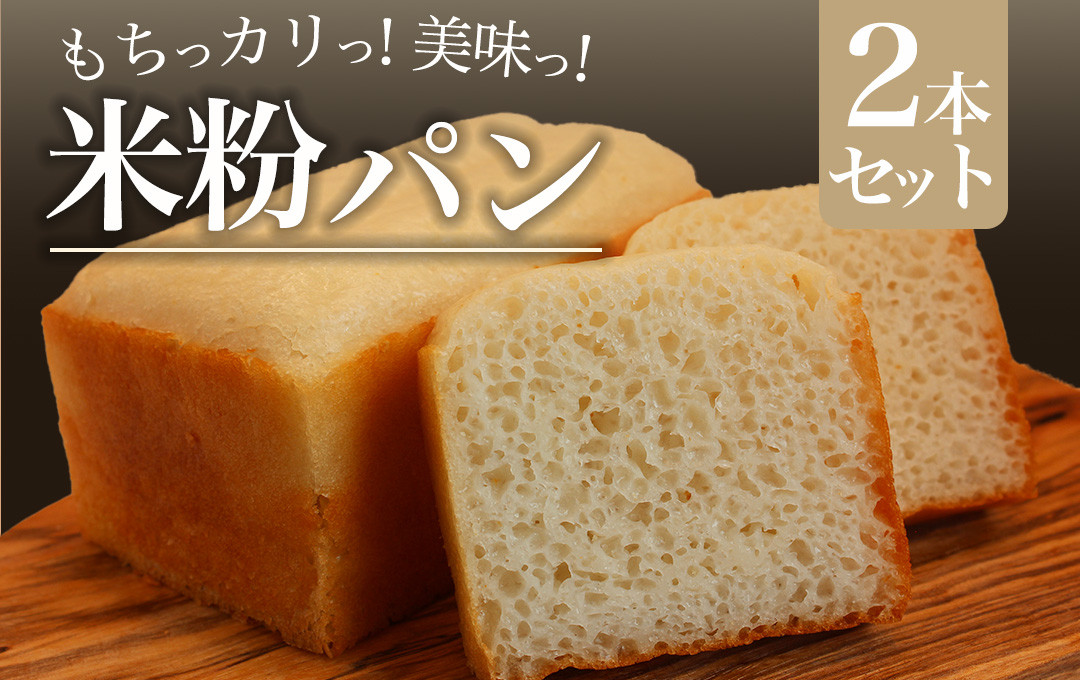 
            米粉パンセット　【 米粉パン パン パンセット 米粉 グルテンフリー ヴィーガン 国産 国産玄米粉 美味しい オススメ 】　<CS-1>
          