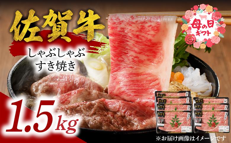 【母の日】中山牧場 佐賀牛しゃぶしゃぶすき焼き 1.5kg ／ 産地直送 牛肉 肉 お肉 佐賀牛 赤身 霜降り スライス 薄切り モモ ウデ 肩ロース すき焼き用 すき焼き肉 牛しゃぶ 食べ比べ A5