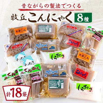 ふるさと納税 山梨市 昔ながらの製法でつくる牧丘こんにゃくセット　計18袋