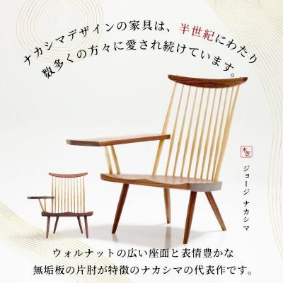 ふるさと納税 高松市 受注生産　香川県高松市　桜製作所　ジョージナカシマ　ラウンジアーム　右肘　1脚 |  | 01