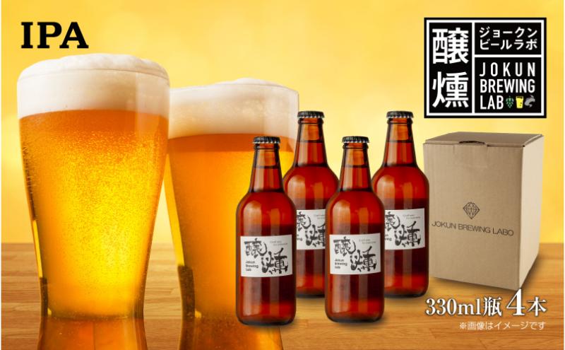 クラフトビール IPA 330ml 4本 ビール 地ビール 瓶ビール IPA お酒 酒 beer アルコール ペールエール 瓶 ホップ 麦芽 人気 定番 晩酌 宅飲み 家飲み ご当地 ギフト お取り寄せ 冷蔵 ジョークンビール 新潟県 十日町市