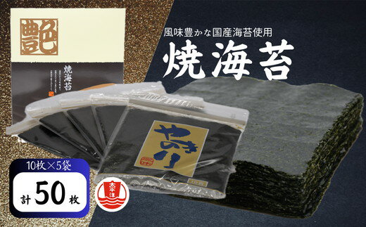 【ふるさと納税】焼海苔　全型　10枚×5袋【太平洋海苔株式会社】